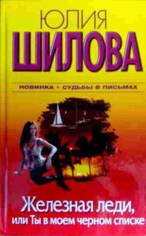 Книга Шилова Ю. Железная леди, или Ты в моём чёрном списке, 11-17595, Баград.рф